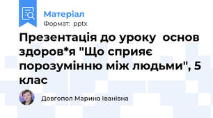 Презентація до уроку  основ здоров*я "Що сприяє порозумінню між людьми", 5 клас