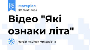 Відео "Які ознаки літа"