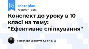 Конспект до уроку в 10 класі на тему: "Ефективне спілкування"