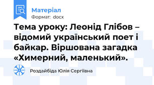 Тема уроку: Леонід Глібов – відомий український поет і байкар. Віршована загадка «Химерний, маленький».