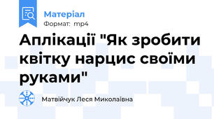 Аплікації "Як зробити квітку нарцис своїми руками"