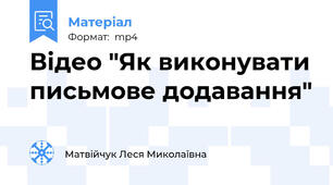 Відео "Як виконувати письмове додавання"