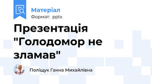 Презентація "Голодомор не зламав"
