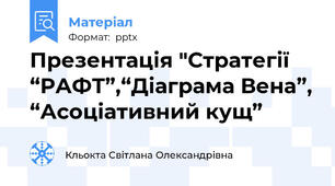 Презентація "Стратегії “РАФТ”,“Діаграма Вена”, “Асоціативний кущ”