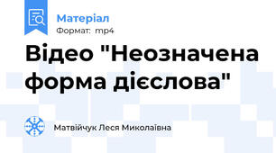 Відео "Неозначена форма дієслова"