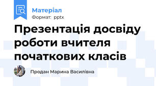 Презентація досвіду роботи вчителя початкових класів