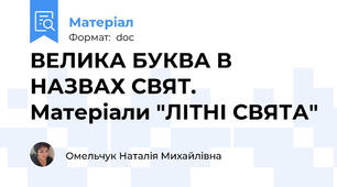 ВЕЛИКА БУКВА В НАЗВАХ СВЯТ. Матеріали "ЛІТНІ СВЯТА"