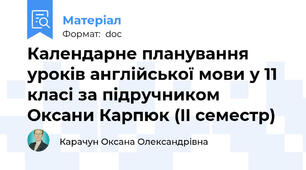 Календарне планування уроків англійської мови у 11 класі за підручником Оксани Карпюк (II семестр)