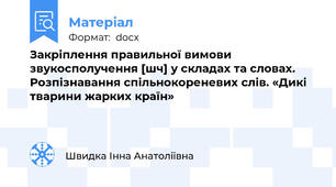 Закріплення правильної вимови звукосполучення [шч] у складах та словах. Розпізнавання спільнокореневих слів. «Дикі тварини жарких країн»