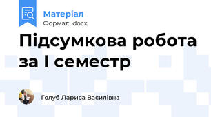 Підсумкова робота за І семестр