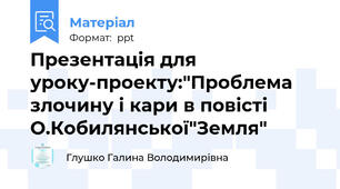 Презентація для уроку-проекту:"Проблема злочину і кари в повісті О.Кобилянської"Земля"
