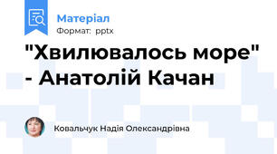 "Хвилювалось море" - Анатолій Качан