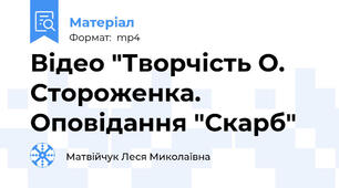 Відео "Творчість О. Стороженка. Оповідання "Скарб"