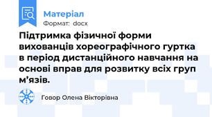 Підтримка фізичної форми вихованців хореографічного гуртка в період дистанційного навчання на основі вправ для розвитку всіх груп м’язів.