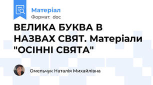 ВЕЛИКА БУКВА В НАЗВАХ СВЯТ. Матеріали "ОСІННІ СВЯТА"