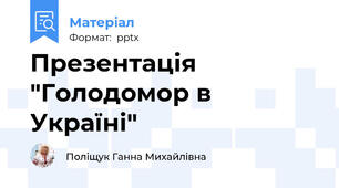 Презентація "Голодомор в Україні"