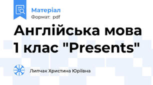 Англійська мова 1 клас "Presents"