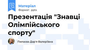 Презентація "Знавці Олімпійського спорту"