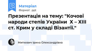 Презентація на тему: "Кочові народи степів України  Х – ХІІІ ст. Крим у складі Візантії."