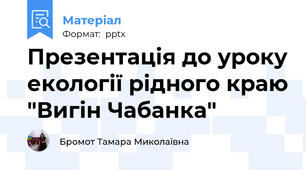 Презентація до уроку екології рідного краю "Вигін Чабанка"