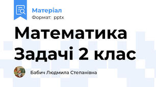 Математика Задачі 2 клас