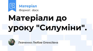 Матеріали до уроку "Силуміни".