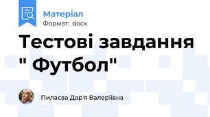 Тестові завдання " Футбол"