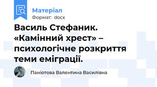 Василь Стефаник. «Камінний хрест» – психологічне розкриття теми еміграції.
