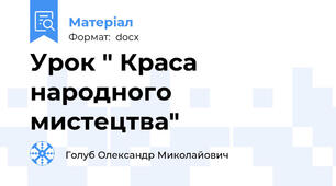 Урок " Краса народного мистецтва"
