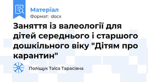 Заняття із валеології для дітей середнього і старшого дошкільного віку "Дітям про карантин"