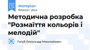 Методична розробка "Розмаїття кольорів і мелодій"