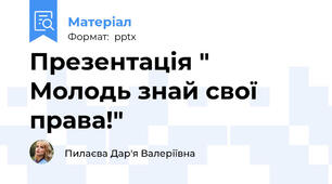 Презентація " Молодь знай свої права!"