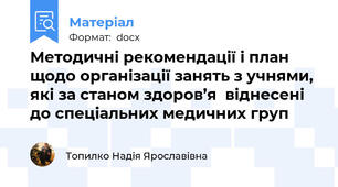 Методичні рекомендації і план щодо організації занять з учнями, які за станом здоров’я  віднесені до спеціальних медичних груп