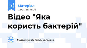 Відео "Яка користь бактерій"