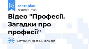 Відео "Професії. Загадки про професії"