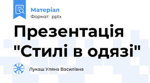 Презентація "Стилі в одязі"