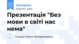 Презентація "Без мови в світі нас нема"