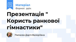 Презентація " Користь ранкової гімнастики"