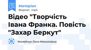 Відео "Творчість Івана Франка. Повість "Захар Беркут"