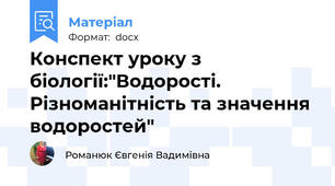 Конспект уроку з біології:"Водорості. Різноманітність та значення водоростей"