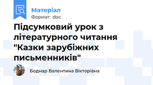 Підсумковий урок з літературного читання "Казки зарубіжних письменників"