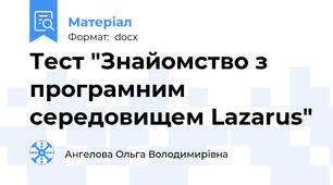 Тест "Знайомство з програмним середовищем Lazarus"