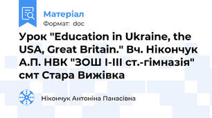 Урок "Education in Ukraine, the USA, Great Britain." Вч. Нікончук А.П. НВК "ЗОШ І-ІІІ ст.-гімназія" смт Стара Вижівка