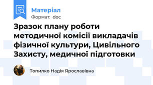 Зразок плану роботи методичної комісії викладачів фізичної культури, Цивільного Захисту, медичної підготовки