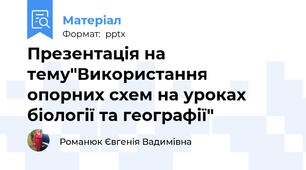 Презентація на тему"Використання опорних схем на уроках біології та географії"