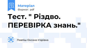Тест. " Різдво. ПЕРЕВІРКА знань."