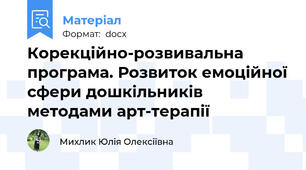 Корекційно-розвивальна програма. Розвиток емоційної сфери дошкільників методами арт-терапії