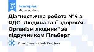 Діагностична робота №4 з ЯДС "Людина та її здоров'я. Організм людини" за підручником Гільберг