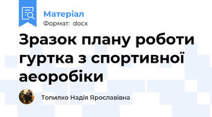 Зразок плану роботи гуртка з спортивної аеоробіки