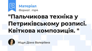 "Пальчикова техніка у Петриківському розписі. Квіткова композиція. "